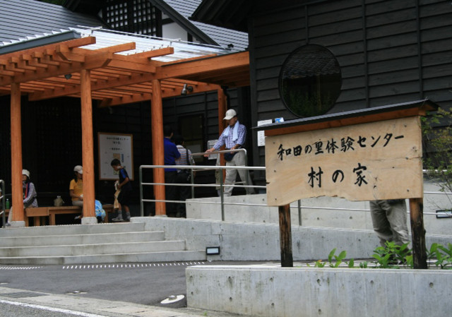 和田の里体験センター「村の家」